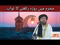 پہ محرم کی دہ روژے نیولو ثوابونہ مولوی نورالدین آغا صاحب پشتو بیان پہ محرم کی دہ روژے نیولو ثوابونہ مولوی نورالدین آغا صاحب پشتو بیان