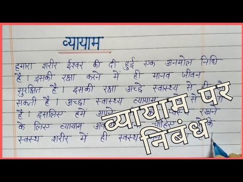 essay on hindi vyayam