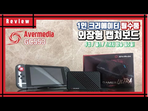 1인 방송 필수템!! Avermedia Live Gamer Ultra 4k GC553 외장형 캡쳐보드! External Capture card [4k]