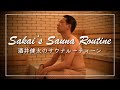 酒井健太のサウナルーティーン in テルマー湯【Sauna  Routine】
