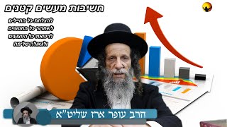 הרב עופר ארז - חשיבות מעשים קטנים חיזוק מיוחד💫 (חדש שליחת שאלות לרב עופר ארז בקישור למטה)