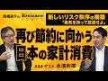 岡崎良介×永濱利廣【『再び節約に向かう日本の家計消費』可処分所得があっても消費出来ない｜岡崎良介のRisicare(リジカーレ)『勇気をもって投資せよ』#44 】 ※6/13横浜セミナー募集
