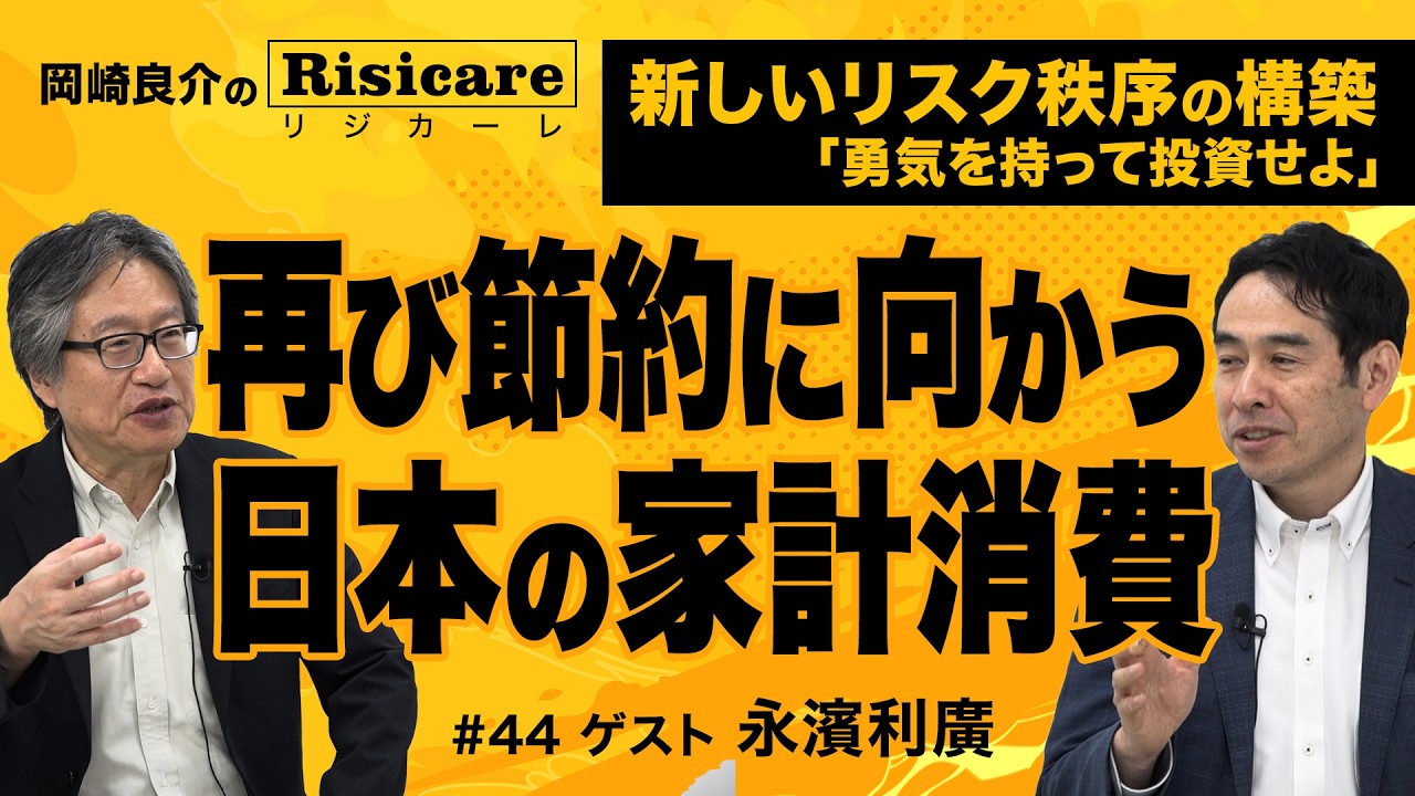 岡崎良介×永濱利廣【『再び節約に向かう日本の家計消費』可処分所得があっても消費出来ない｜岡崎良介のRisicare(リジカーレ)『勇気をもって投資せよ』#44 】 ※6/13横浜セミナー募集