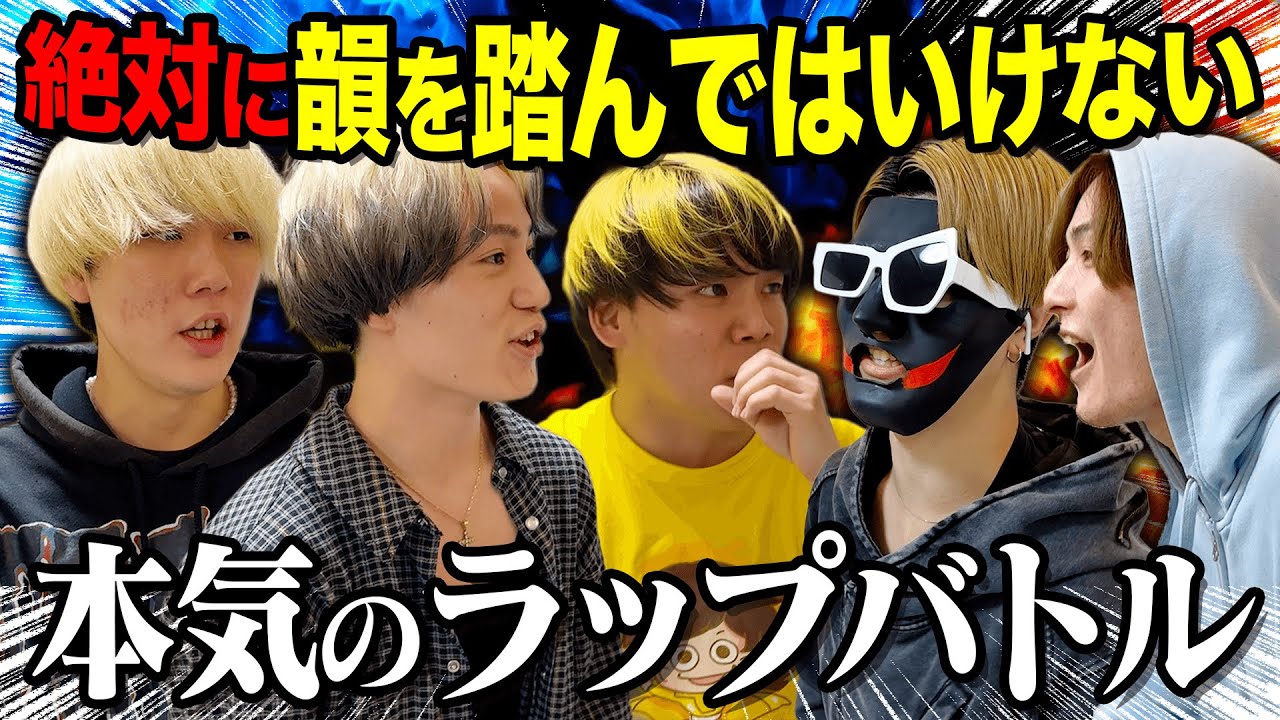 【神回】絶対に韻を踏んではいけないラップバトルが面白すぎたｗｗｗｗ