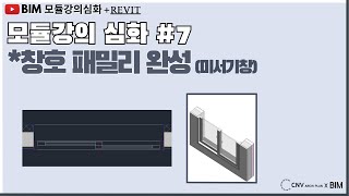 [BIM-모듈강의심화(revit)패밀리구축]7 창호패밀리완성(미서기창)