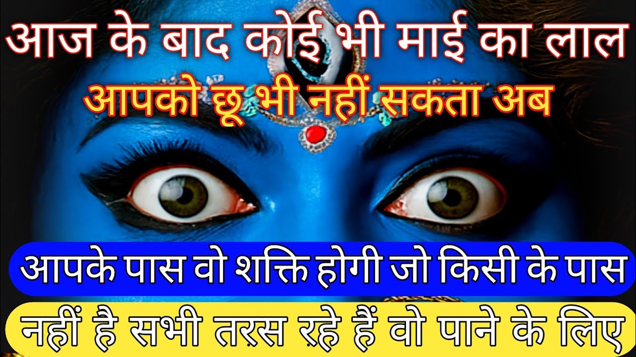 22:22 माँ काली 🕉आज के बाद कोई भी माई का लाल आपको छू भी नहीं सकता अब आपके पास वो..#shivshakti