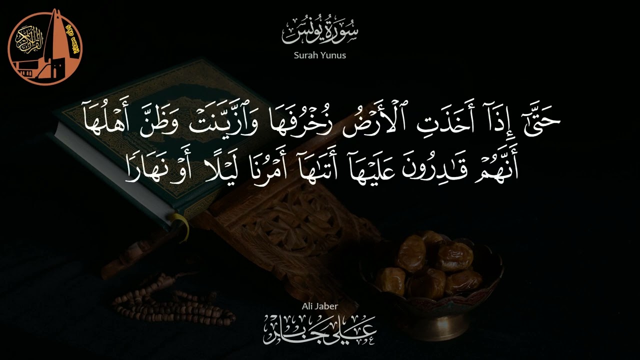 سورة يونس – تلاوة خاشعة بصوت الشيخ علي جابر رحمه الله |  Yunus - Ali Jaber