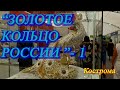 Кострома. Июнь 2021. Ювелирная выставка-фестиваль "Золотое кольцо России" часть -1.