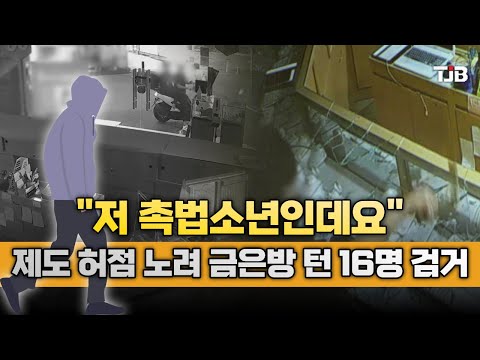 "저 촉법소년인데요"..제도 허점 노려 금은방 턴 16명 검거｜ TJB 대전·세종·충남뉴스
