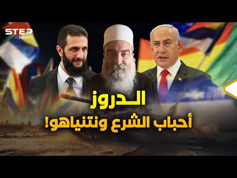 السويداء كيان مستقل للدروز بحماية إسرائيل أم فيدرالية سورية