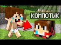 РЕБЁНОК ПРЕВРАТИЛ МЕНЯ В ИГРУШКУ В МАЙНКРАФТ | Компот Minecraft