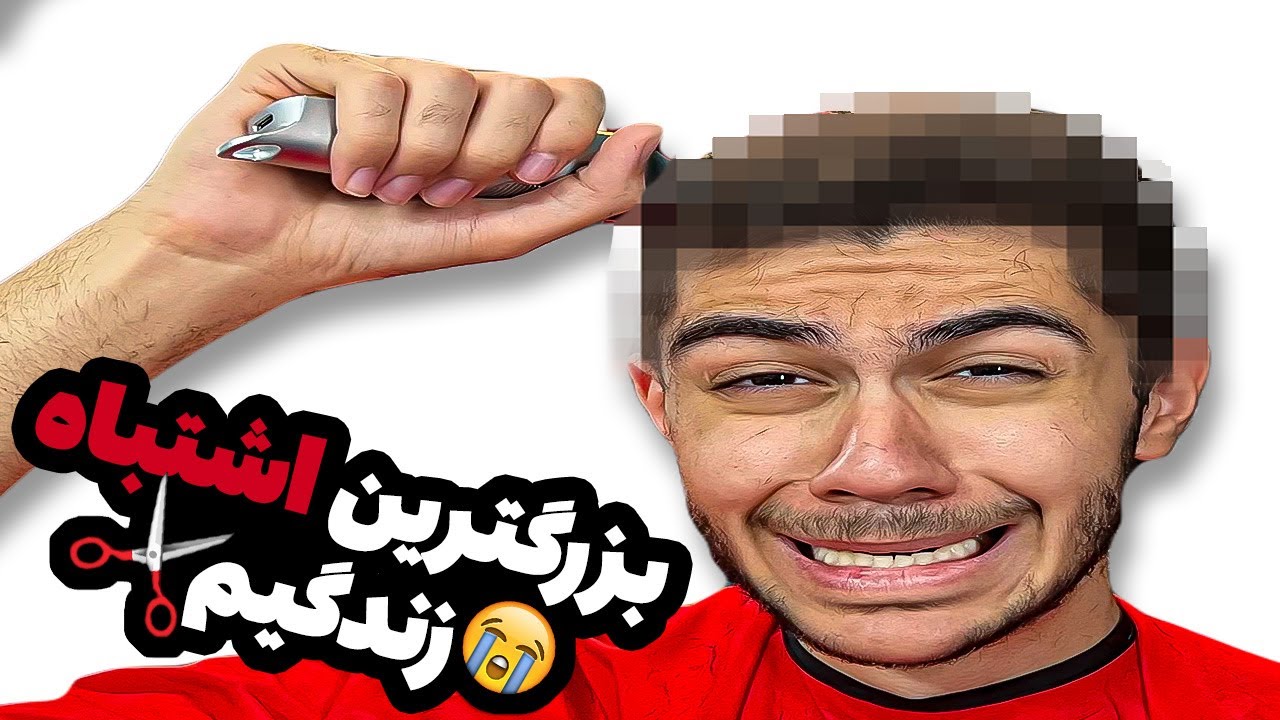 بزرگترین اشتباه زندگیم 😭 موهامو خودم کوتاه کردم و پشیمون شدم