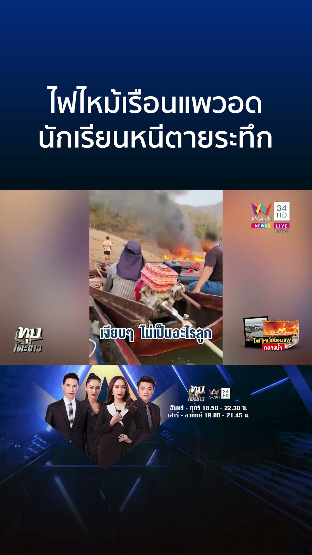 ไฟไหม้เรือนแพวอด นักเรียนหนีตายระทึก | ทุบโต๊ะข่าว