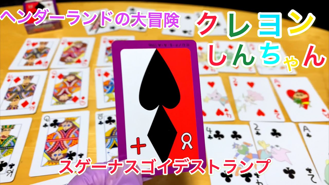 クレヨンしんちゃん あのスゲーナスゴイデストランプが商品化 かわいいデザインが最高 オススメです Youtube クレヨンしんちゃん あのスゲーナスゴイデストランプが商品化 かわいいデザインが最高 オススメです Youtube