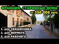 ОБЗОР старинных французских домов на продажу. Купить дом в Европе. Недвижимость. Обзоры. Дом. Цены