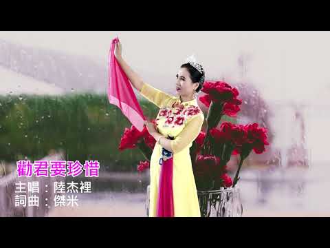 勸君要珍惜～陸杰裡