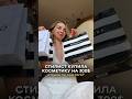 СТИЛИСТ КУПИЛА КОСМЕТИКУ НА 300$😨Стоила ли она того? #стилисттурция #стилист #мода #стиль #лайфхаки
