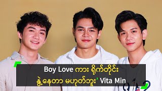 Boy Love ကား ရိုက်တိုင်း နွဲ့နေတာ မဟုတ်ဘူး’ Vita Min