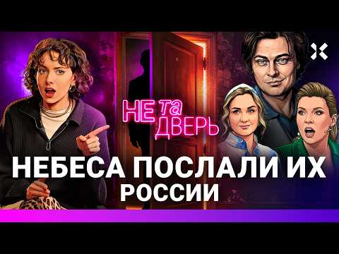 Шаляпин жалуется на новый замок. Скабеевы разводятся. Белову России послали небеса | НЕ ТА ДВЕРЬ