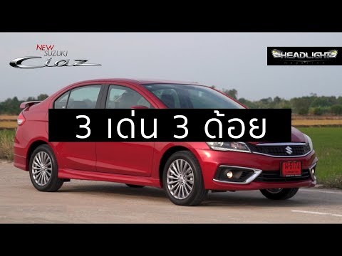 ซูซูกิ ciaz