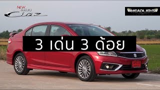 3 เด่น 3 ด้อย Suzuki Ciaz Minorchange 2020 | Headlightmag Review Clip [SUB TH]