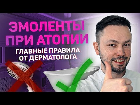 Атопический дерматит/Как наносить эмоленты ?