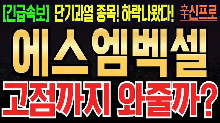 [에스엠벡셀 주가분석] 하락나오면 찬스다! 매도해야할지 고민이신 분들 꼭 대응해주세요! #에스엠벡셀 #에스엠벡셀주가 #에스엠벡셀주가분석 #에스엠벡셀주식