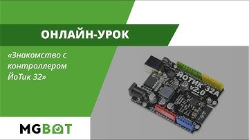 Знакомство с контроллером ЙоТик 32 2