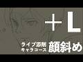 「【＋Lライブ添削】キャラコース『顔横斜め』260514」のコピー