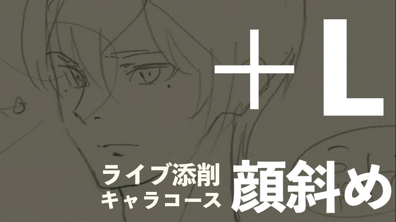 「【＋Lライブ添削】キャラコース『顔横斜め』260514」のコピー
