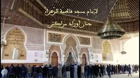 تلاوة من ليالي رمضان 1437 بالأداء 1437 بالأداء المغربي لإمام مسجد فاطمة الزهراء بمراكش