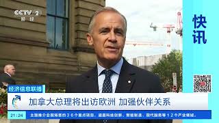 [经济信息联播]加拿大总理将出访欧洲 加强伙伴关系 |  财经风云