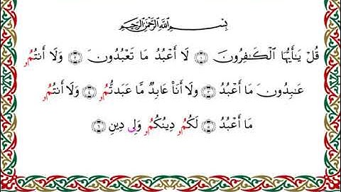 سورة الكافرون  برواية قنبل عن ابن كثير ـ الشيخ أحمد ديبان