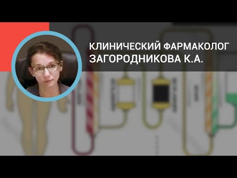 Клинический фармаколог Загородникова К.А.: Гепатотоксичность лекарств в общей клинической практике