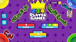 لعبه ،مع الأصدقاء لقد فقدة كل فوز وخسرة 234 Player Games screenshot 3