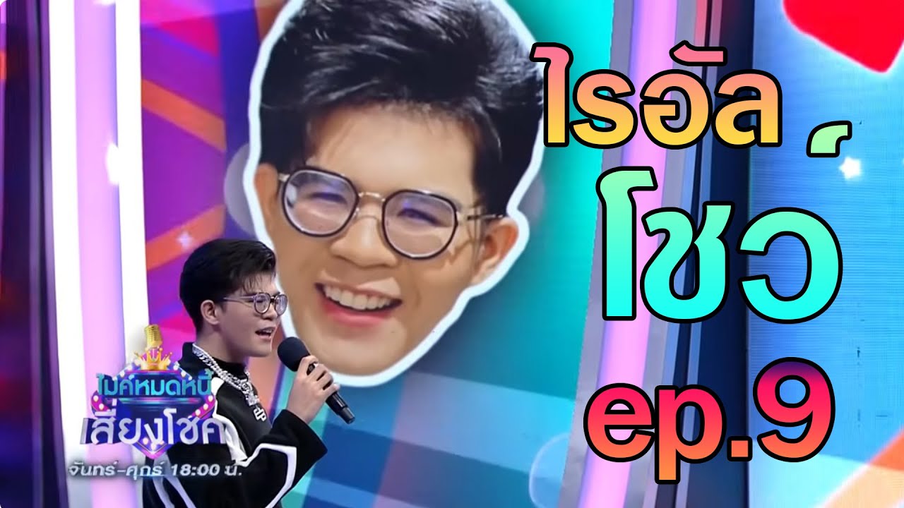 ไรอัล..โชว์..ไมค์หมดหนี้ EP.9 ที่สุดเลย..คนนี้ 💎