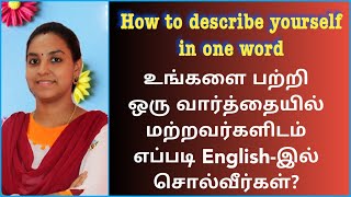 How to describe yourself in one word|Interview techniques|Learn English through Tamil|PART 1|4 Mins|