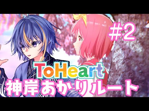 平成の名作恋愛シミュレーションのリメイク「ToHeart」～神岸あかりルート【#VTuber】#2【※ネタバレあり】