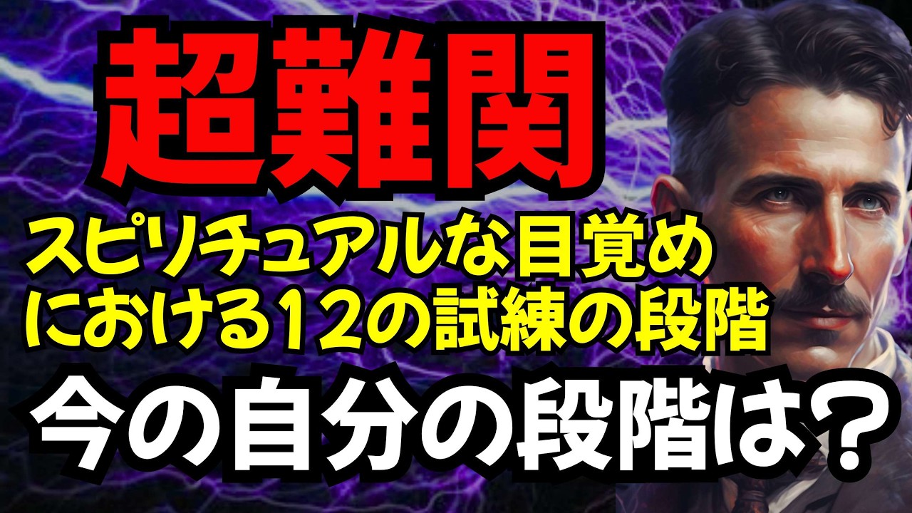 【超難関】スピリチュアル覚醒の12段階 – あなたは今どこに？｜ニコラ・テスラが明かす