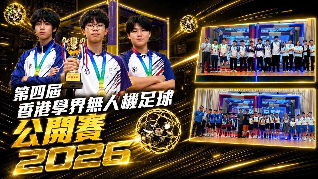 ❝學界最強機手花落誰家？❞｜四大組別冠軍全揭曉🏆衛冕vs新王👑｜香港學界無人機足球公開賽2026🔊｜Drone Soccer Competition｜無人機足球⚽🎮