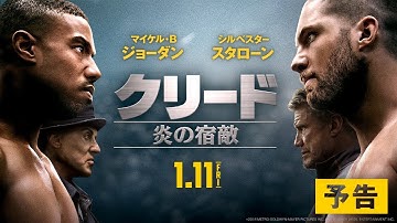 映画『クリード　炎の宿敵』本予告【HD】2019年1月11日（金）公開