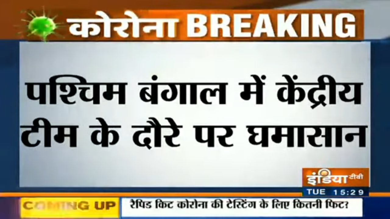 West Bengal में Lockdown की दलील देकर `केंद्रीय टीम` को BSF के दफ्तर में रोका