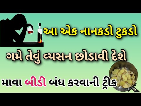 માવા બીડી કે ગમે તેવું વ્યસન છોડવા માટે આ એક ટુકડો જ કાફી છે || नशे की लत से छुटकारा