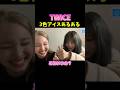 アイスシェアで起こった事件 #twice