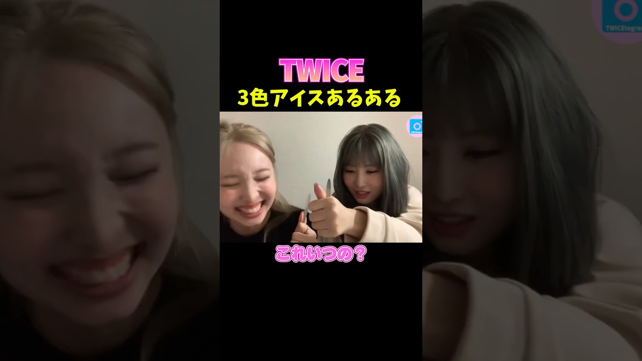 アイスシェアで起こった事件 #twice