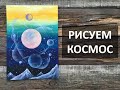 КАК НАРИСОВАТЬ КОСМОС, ЗВЕЗДНОЕ НЕБО, ПЛАНЕТЫ. ОЧЕНЬ ПРОСТАЯ КАРТИНА СВОИМИ РУКАМИ ДЛЯ НАЧИНАЮЩИХ