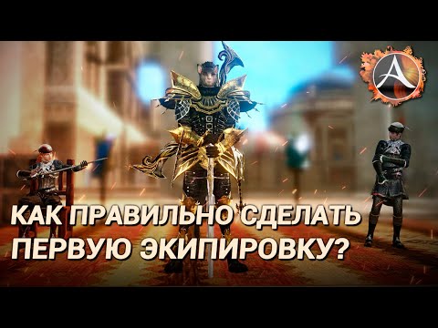 ArcheAge 7.5. Как правильно делать первую экипировку?