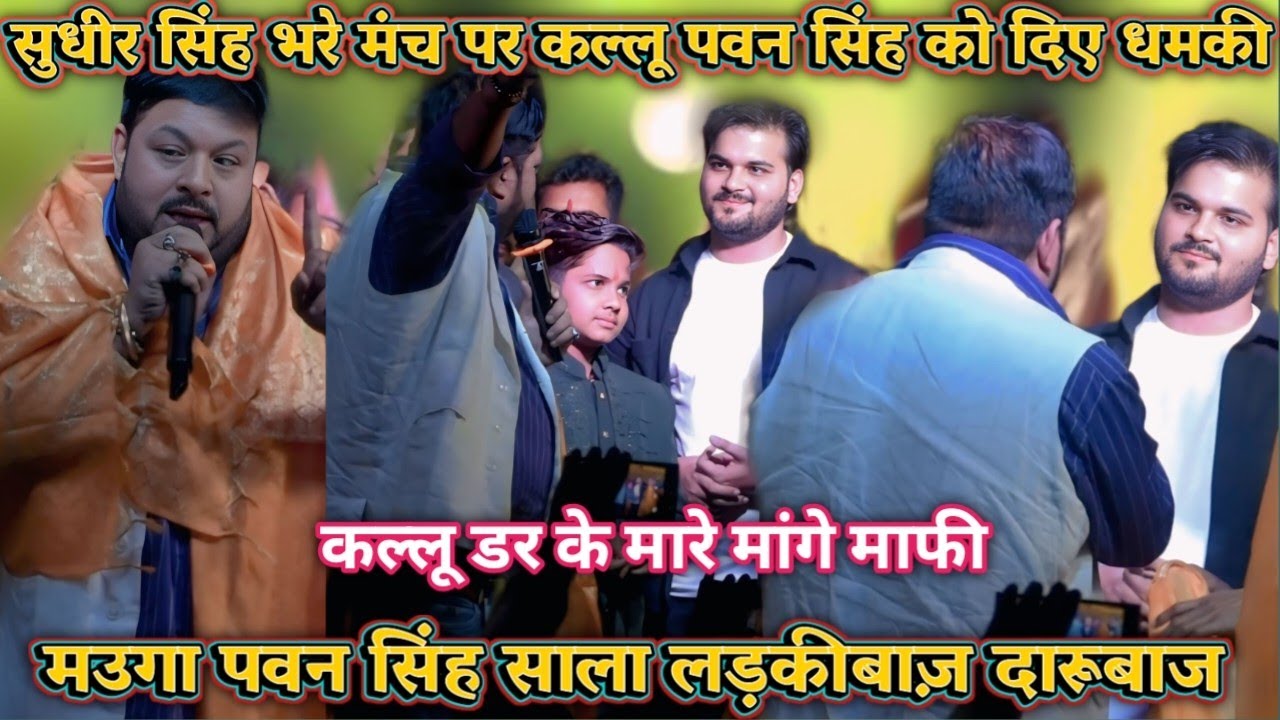 सुधीर सिंह भरे मंच पर कल्लू पवन सिंह को दिए धमकी कल्लू डर के मारे मांगे माफी मउगा पवन साला लड़कीबाज़