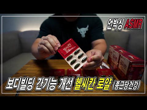 보디빌딩 간기능 개선, 헬씨칸 로얄 (종근당건강) | 언박싱 <strong>ASMR</strong> | <strong>JM</strong> WORKOUT