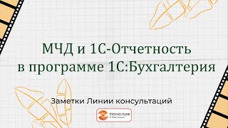 МЧД в 1С-Отчетности